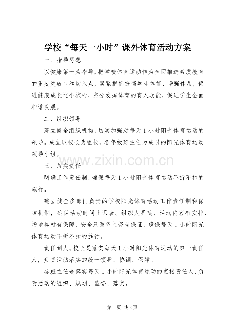 学校“每天一小时”课外体育活动实施方案 .docx_第1页