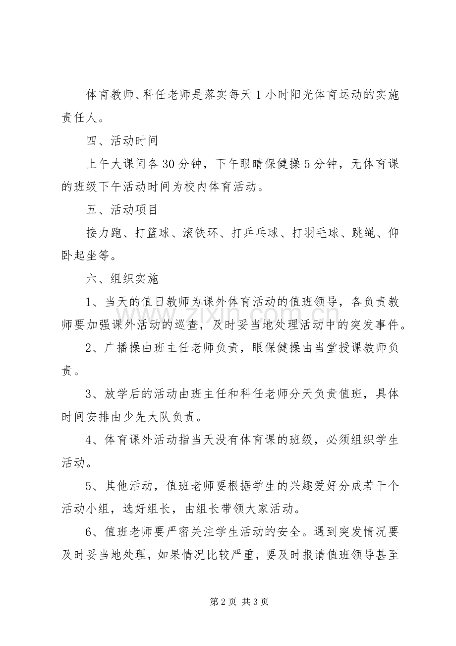 学校“每天一小时”课外体育活动实施方案 .docx_第2页