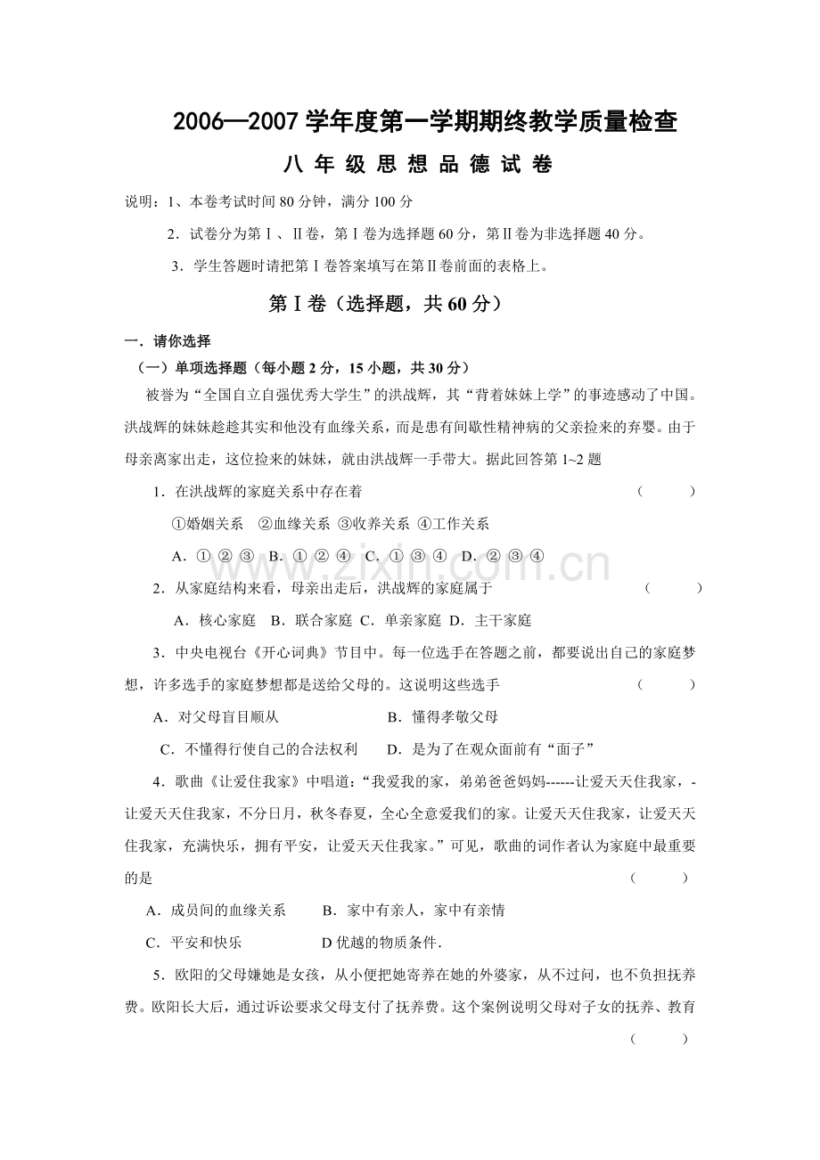 八年级第一学期期末广东省统考思想品德试卷及答案.doc_第1页