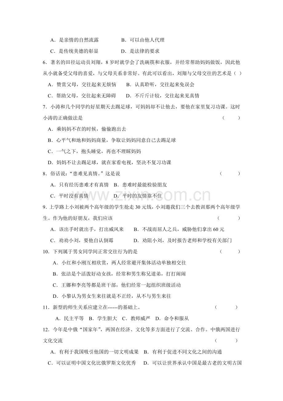 八年级第一学期期末广东省统考思想品德试卷及答案.doc_第2页