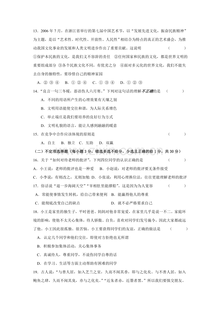 八年级第一学期期末广东省统考思想品德试卷及答案.doc_第3页