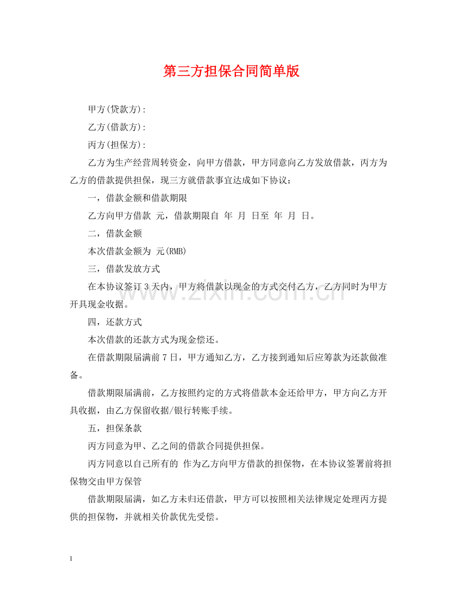 第三方担保合同简单版.docx_第1页