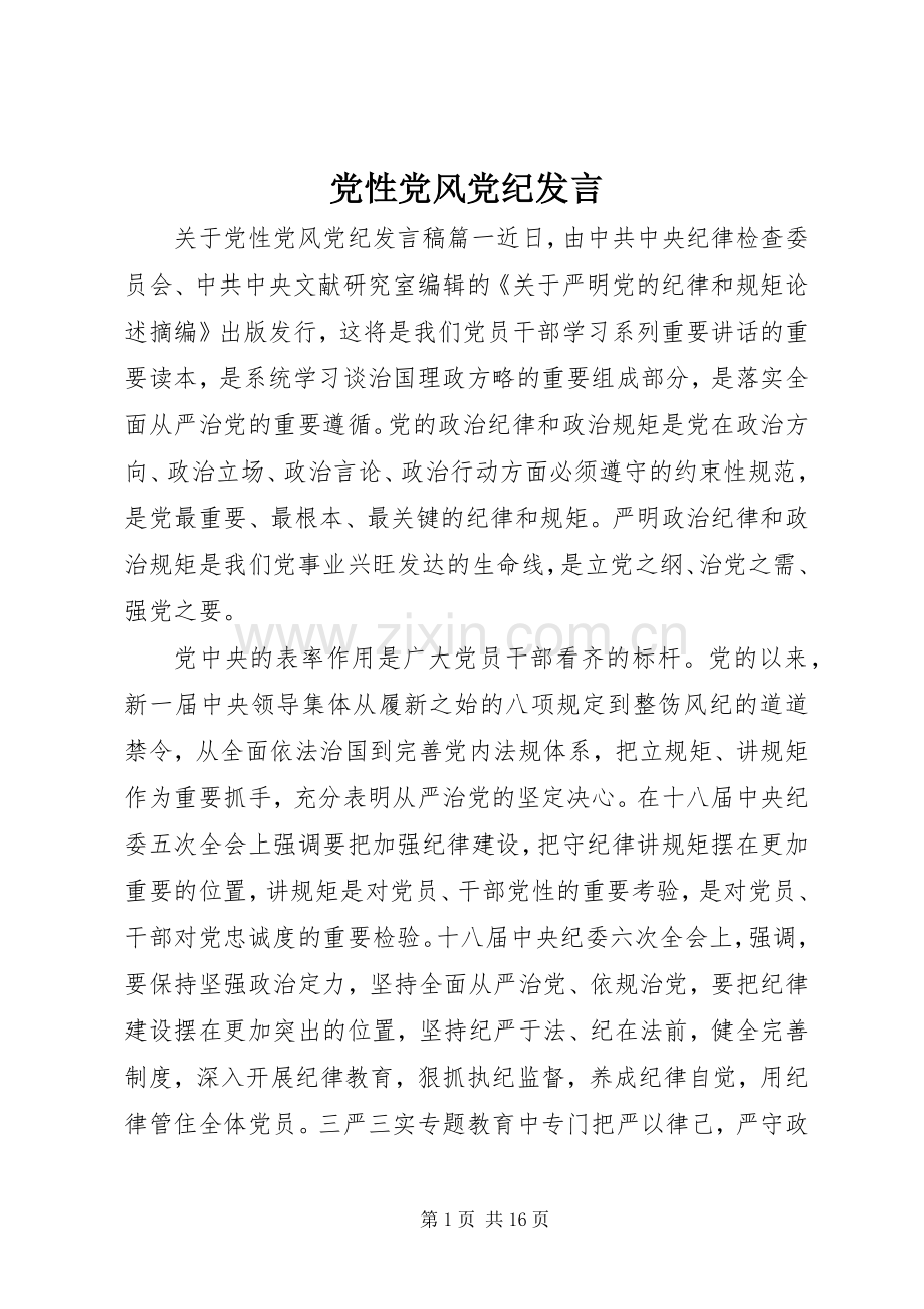 党性党风党纪发言稿.docx_第1页