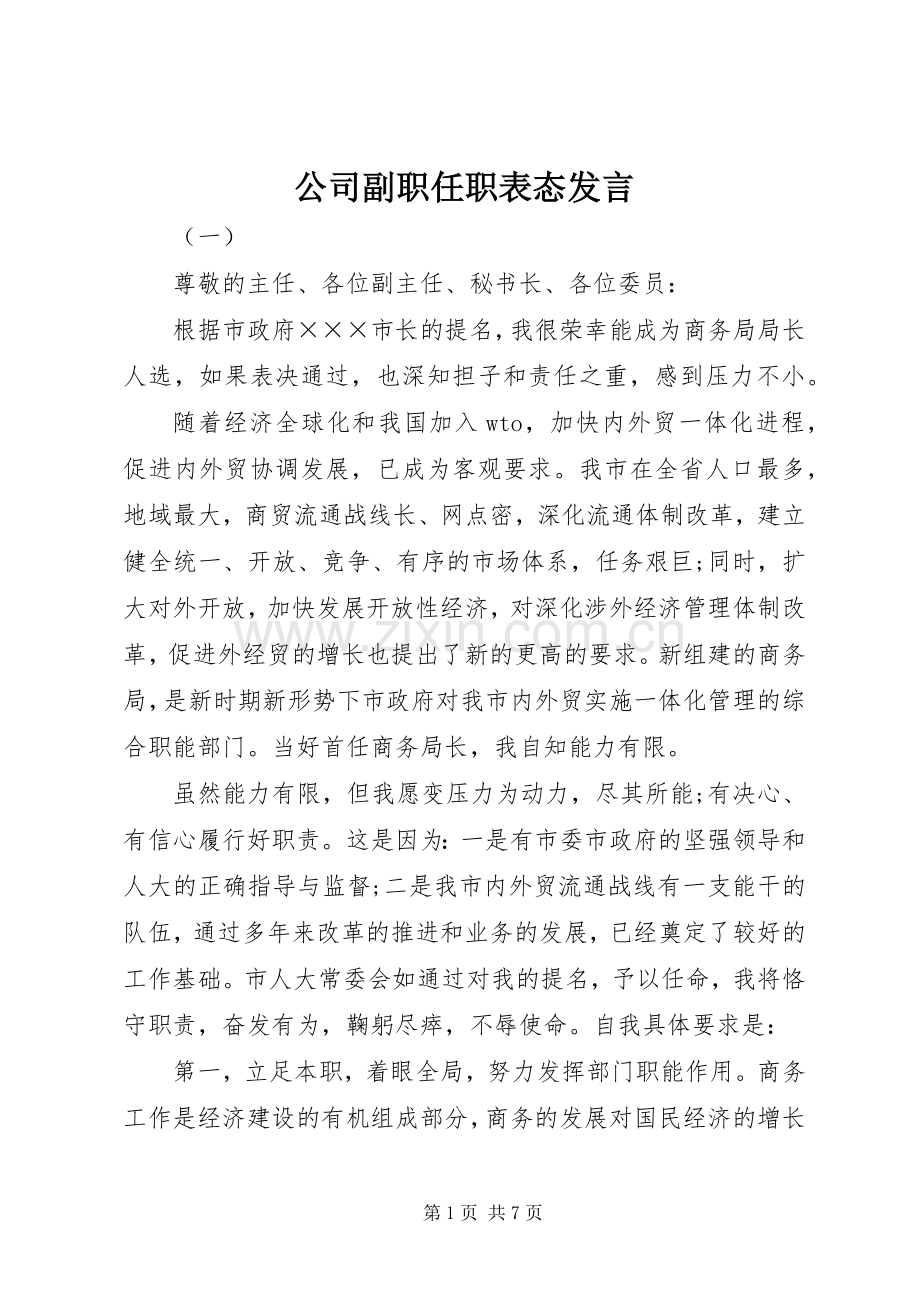 公司副职任职表态发言稿.docx_第1页