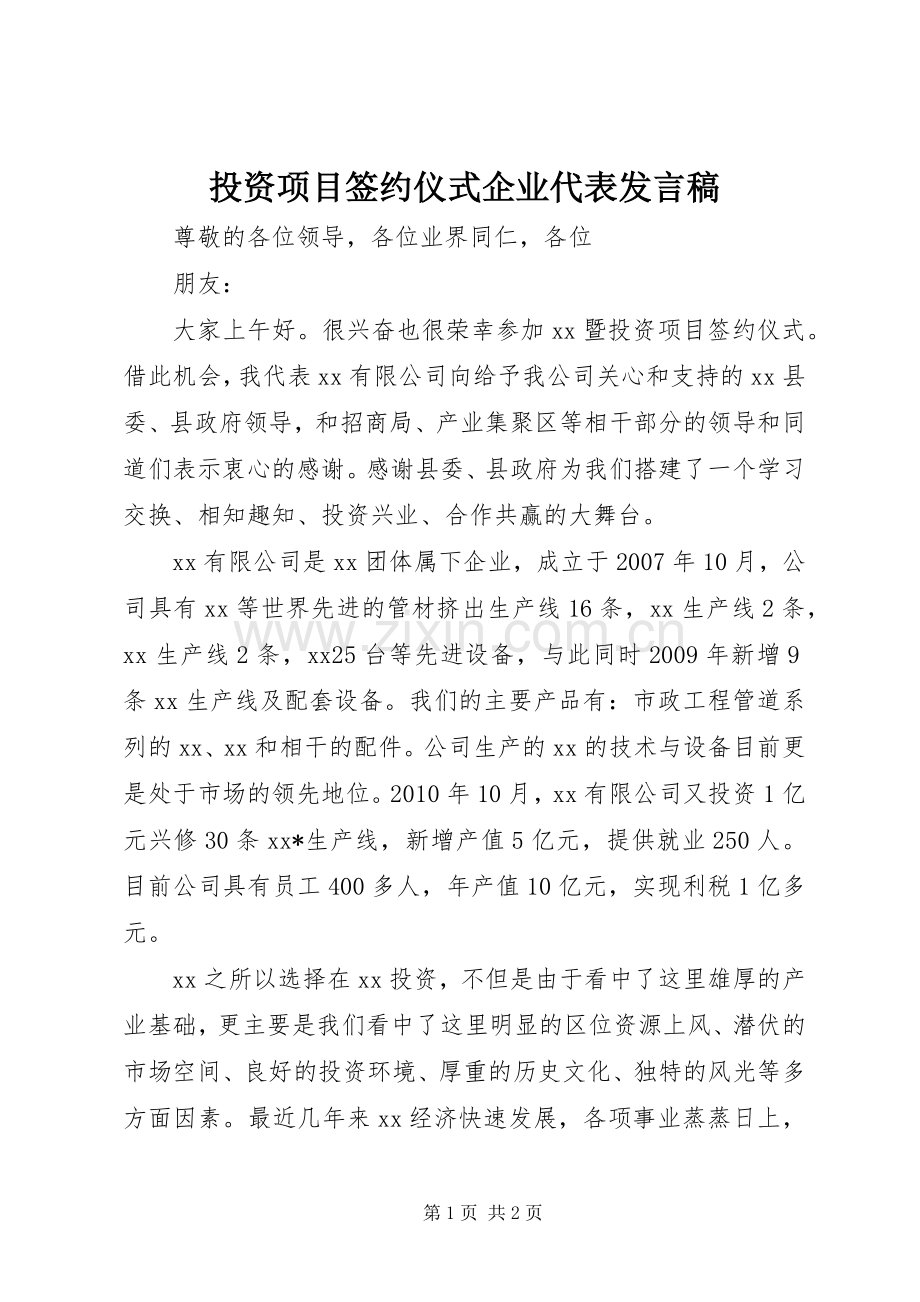 投资项目签约仪式企业代表发言稿.docx_第1页