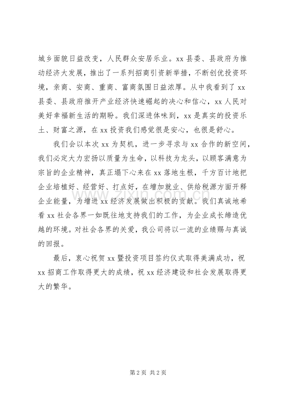 投资项目签约仪式企业代表发言稿.docx_第2页