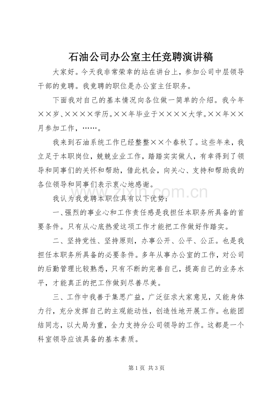 石油公司办公室主任竞聘演讲范文.docx_第1页