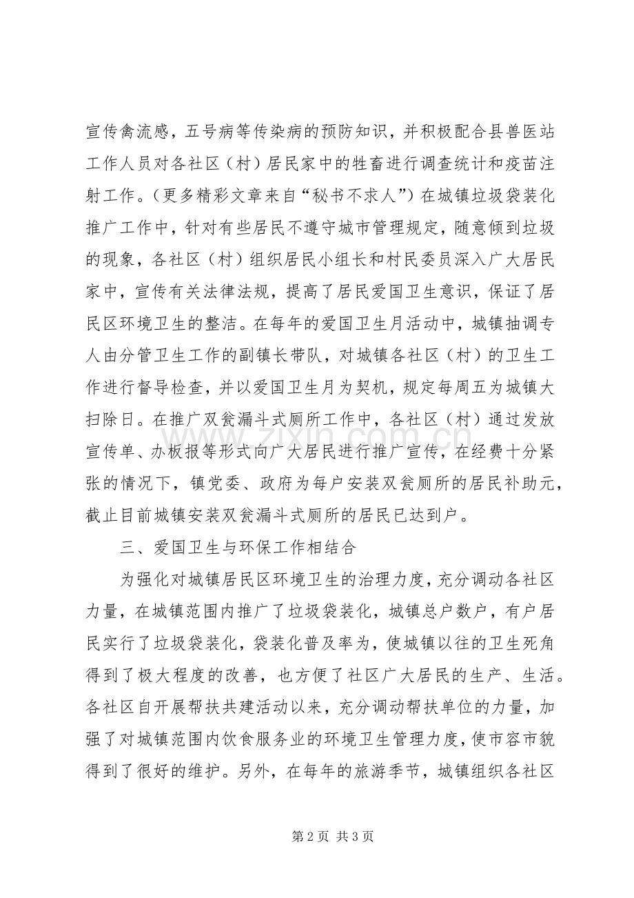 镇爱国卫生发言材料致辞.docx_第2页