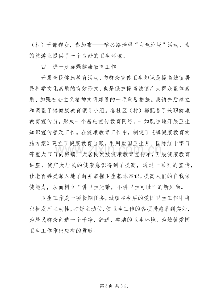 镇爱国卫生发言材料致辞.docx_第3页