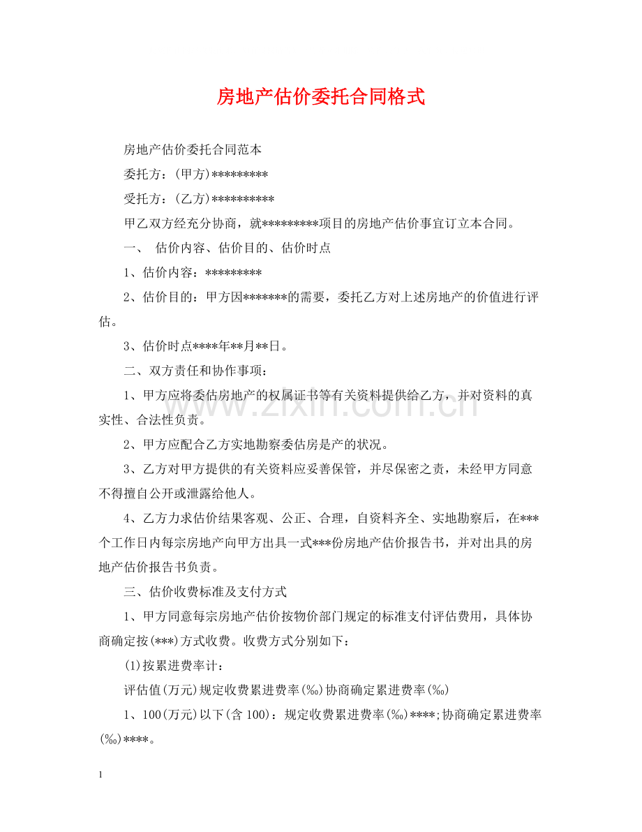 房地产估价委托合同格式.docx_第1页