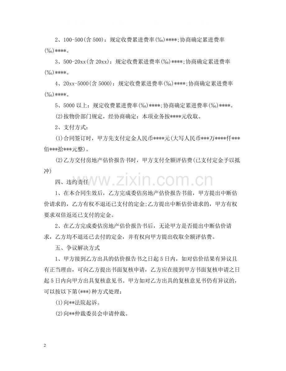 房地产估价委托合同格式.docx_第2页