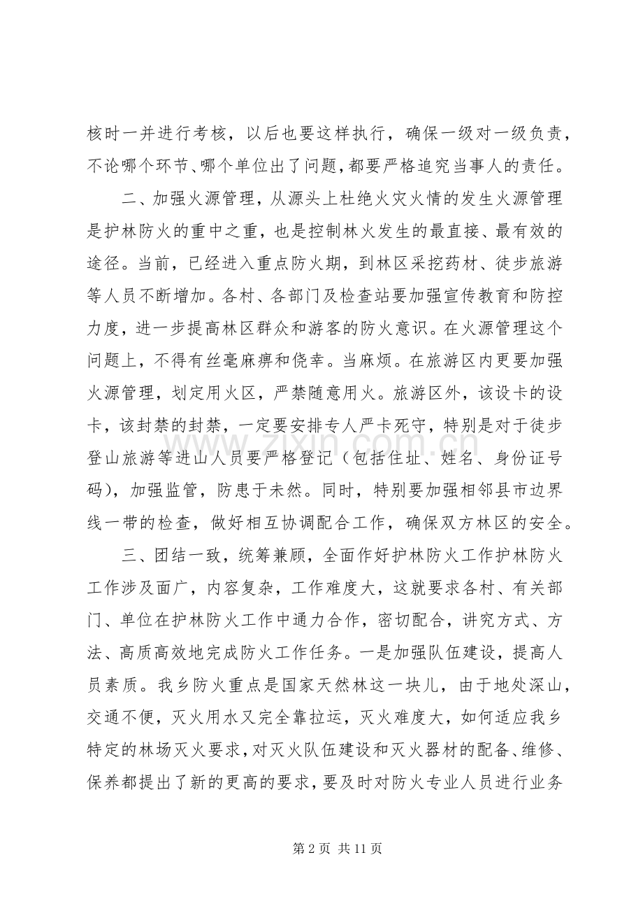 护林防火工作会议讲话稿.docx_第2页