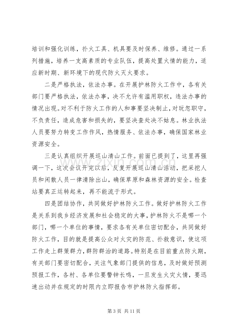 护林防火工作会议讲话稿.docx_第3页