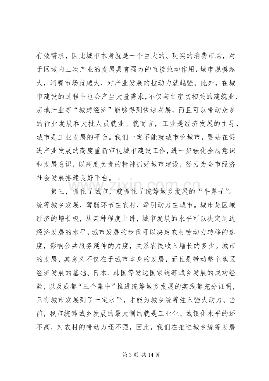 城乡建设工作大会发言.docx_第3页