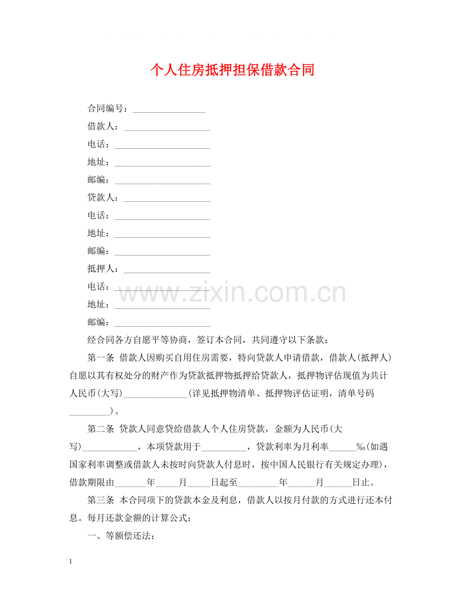 个人住房抵押担保借款合同.docx_第1页