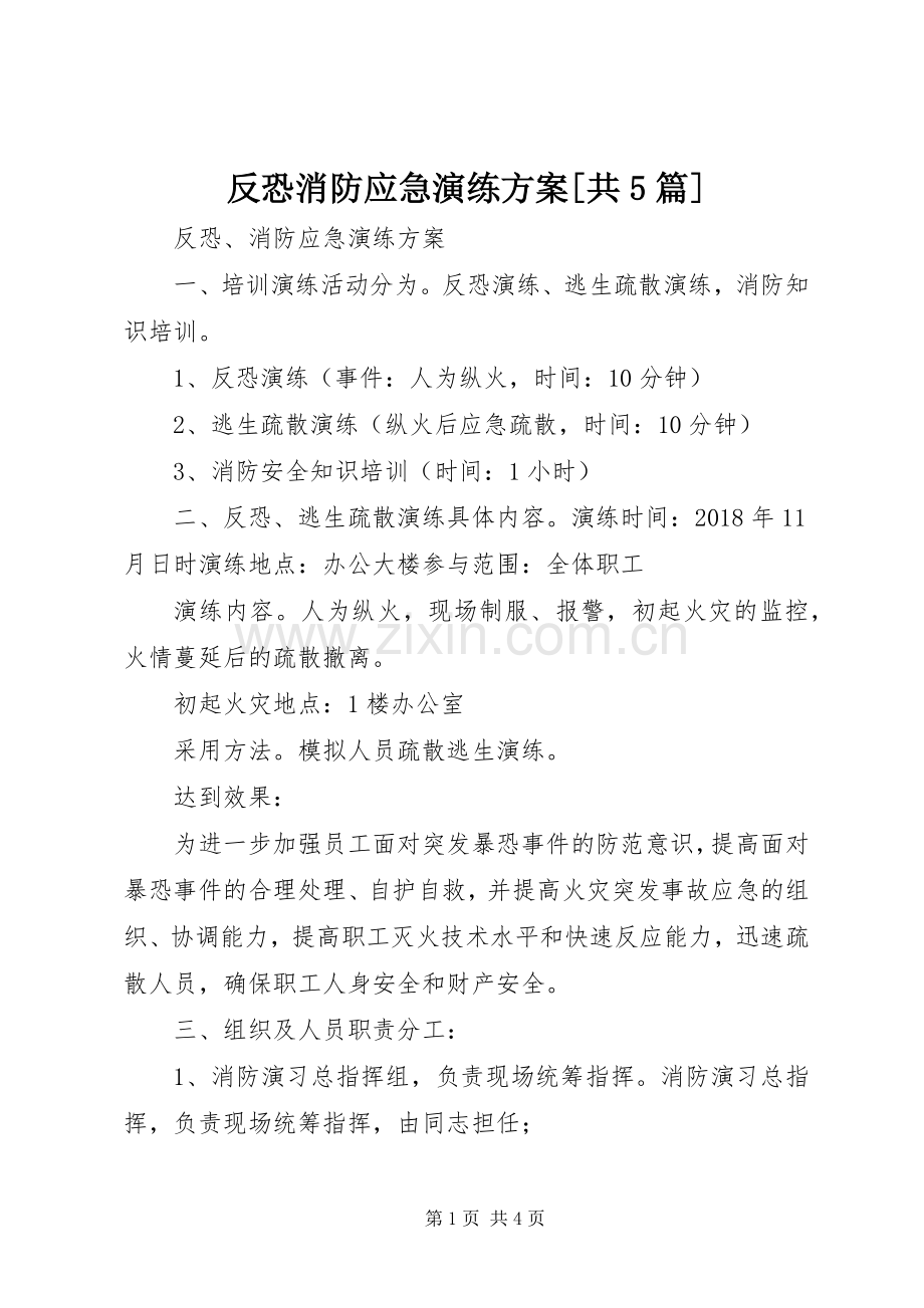 反恐消防应急演练实施方案[共5篇].docx_第1页