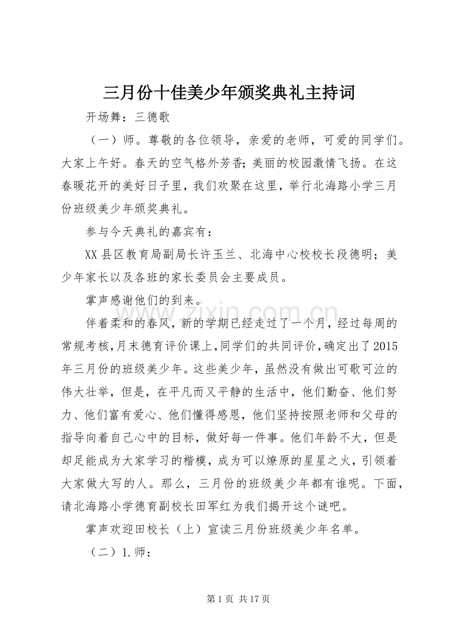 三月份十佳美少年颁奖典礼主持稿.docx_第1页