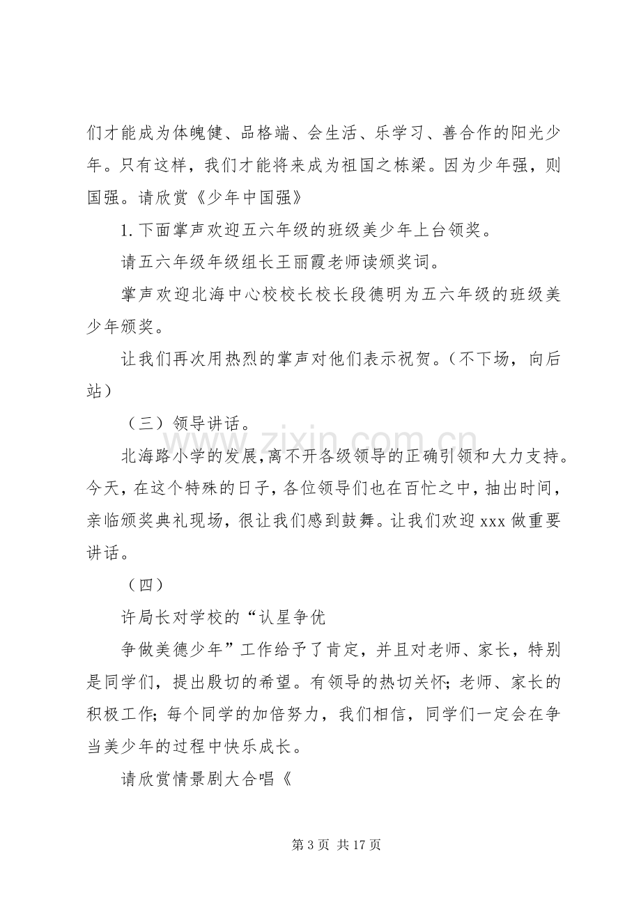 三月份十佳美少年颁奖典礼主持稿.docx_第3页