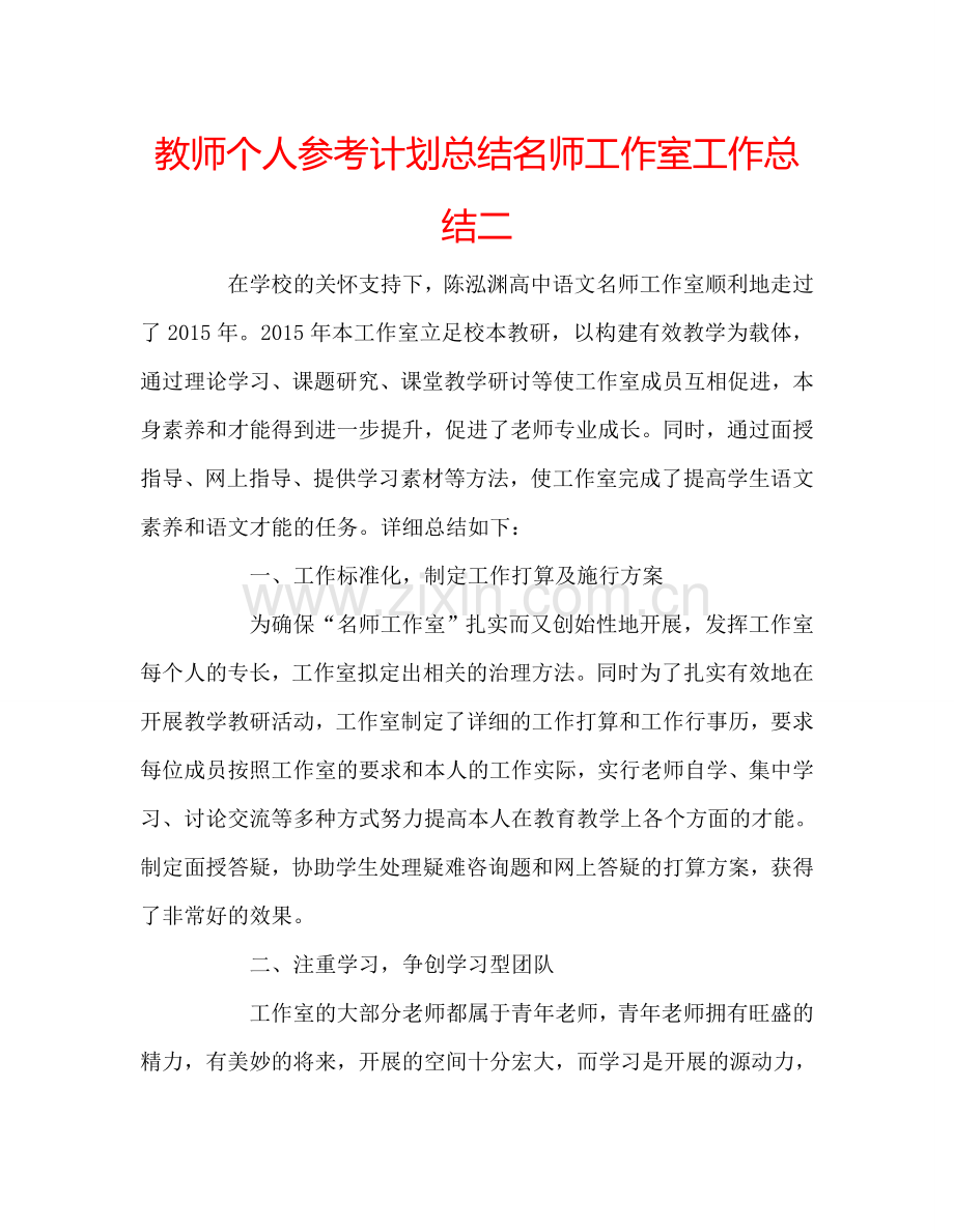 教师个人参考计划总结名师工作室工作总结二.doc_第1页