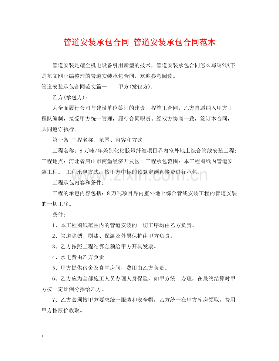 管道安装承包合同_管道安装承包合同范本.docx_第1页