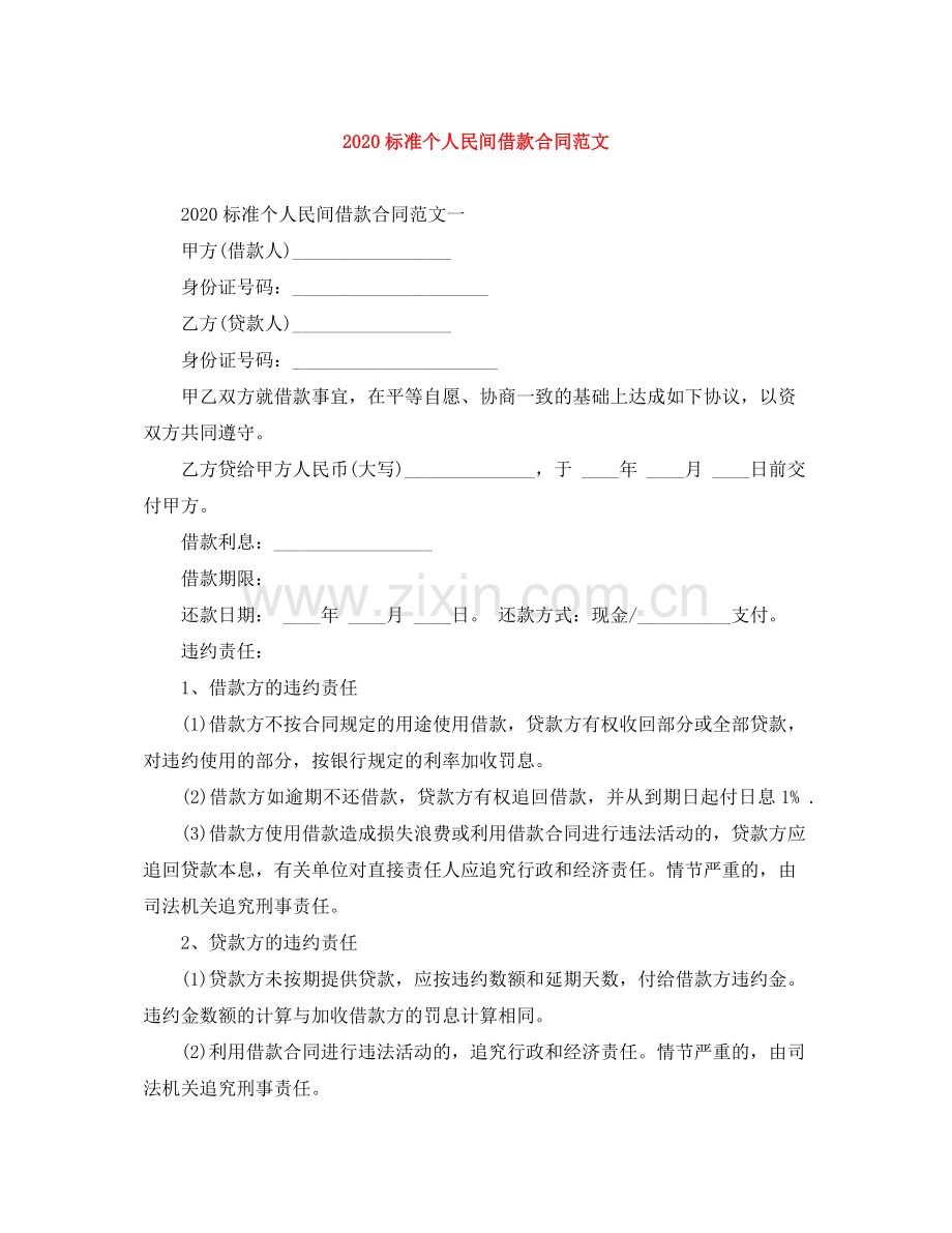 标准个人民间借款合同范文.docx_第1页