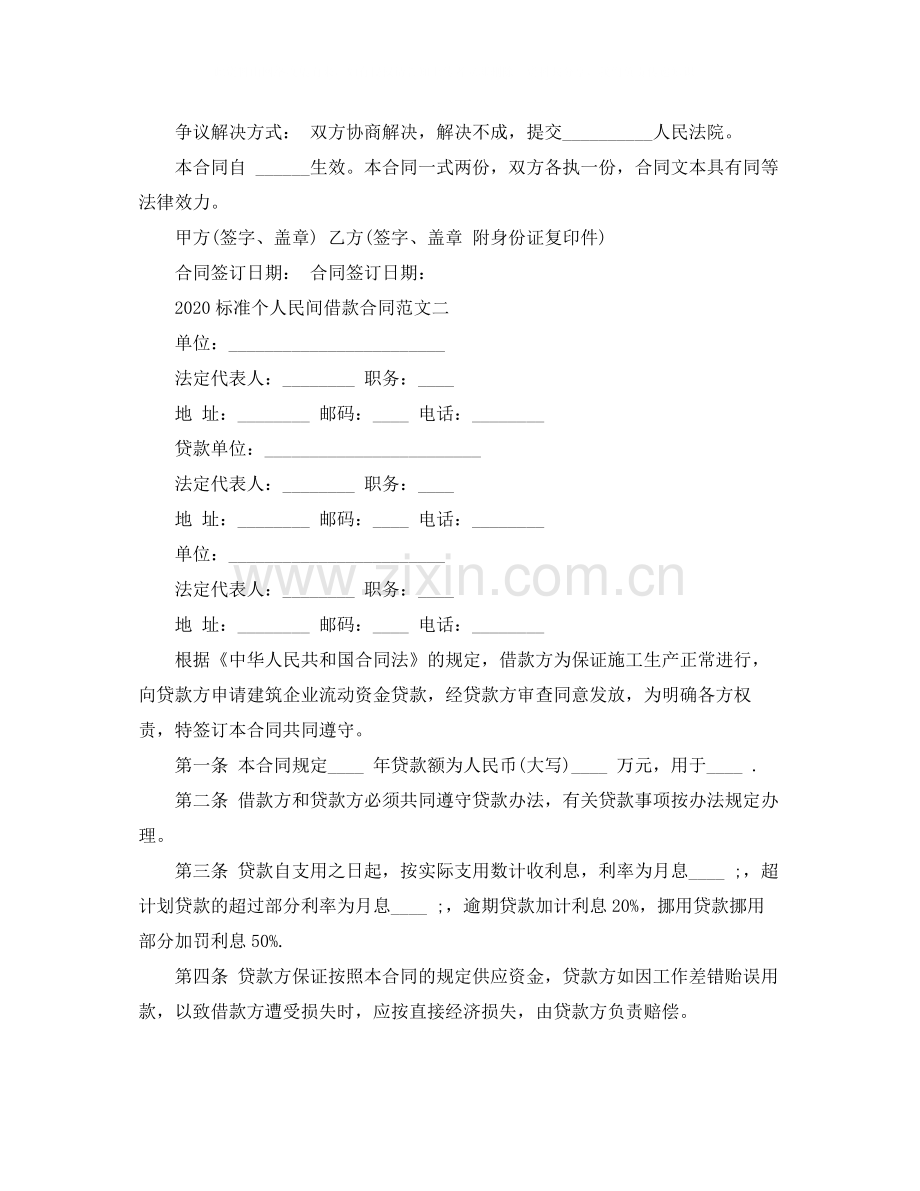 标准个人民间借款合同范文.docx_第2页