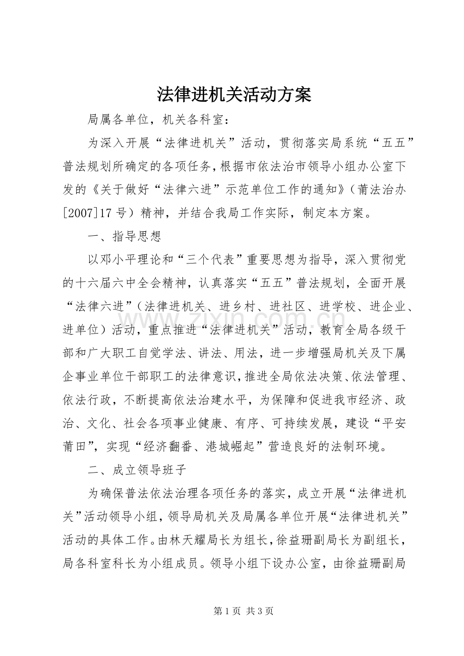 法律进机关活动实施方案 .docx_第1页