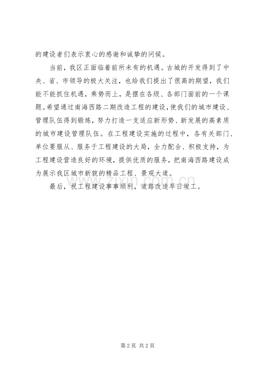 改造工程开工仪式上的致辞演讲范文.docx_第2页