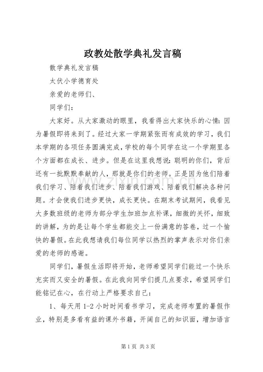 政教处散学典礼发言稿范文.docx_第1页