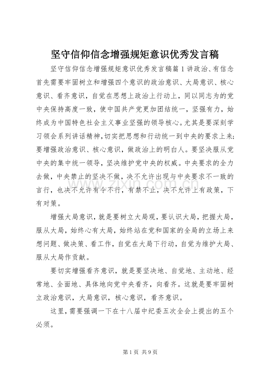 坚守信仰信念增强规矩意识优秀发言稿.docx_第1页