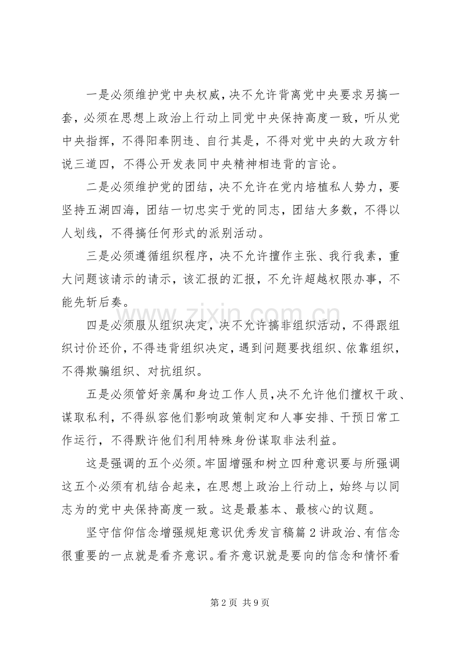 坚守信仰信念增强规矩意识优秀发言稿.docx_第2页