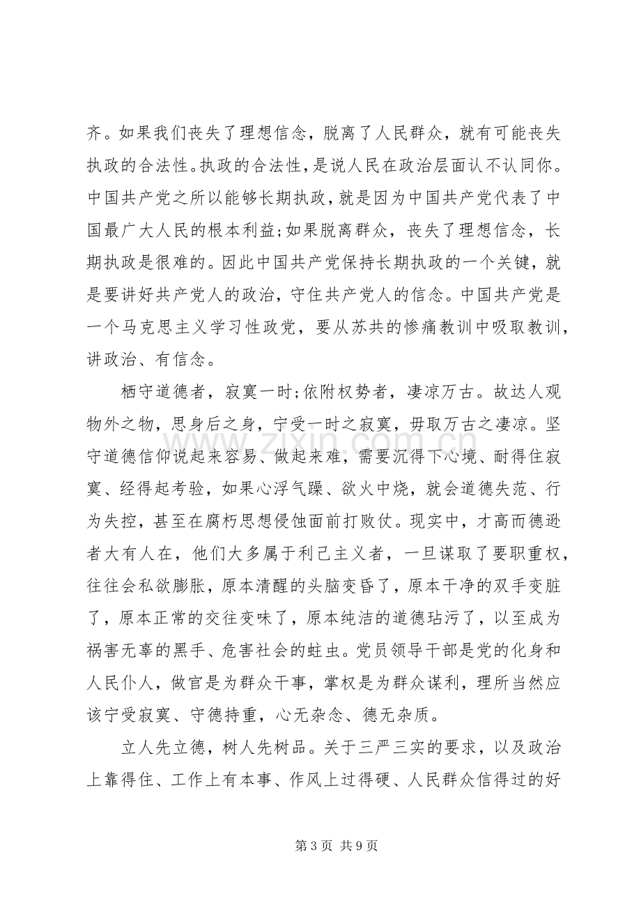 坚守信仰信念增强规矩意识优秀发言稿.docx_第3页