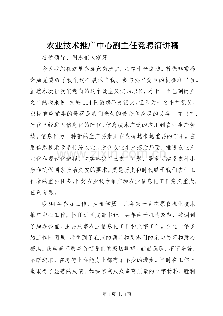 农业技术推广中心副主任竞聘演讲稿范文.docx_第1页