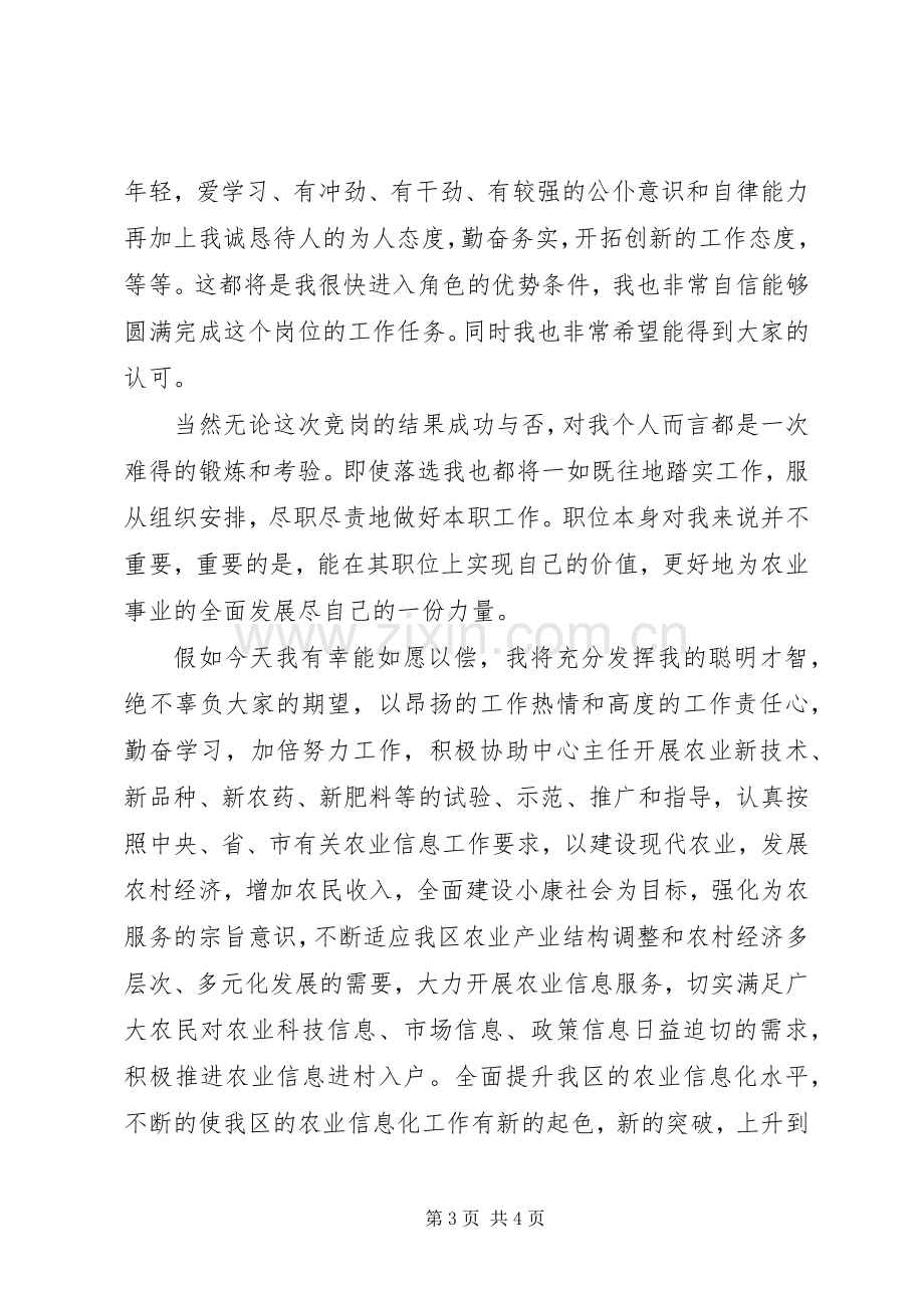 农业技术推广中心副主任竞聘演讲稿范文.docx_第3页