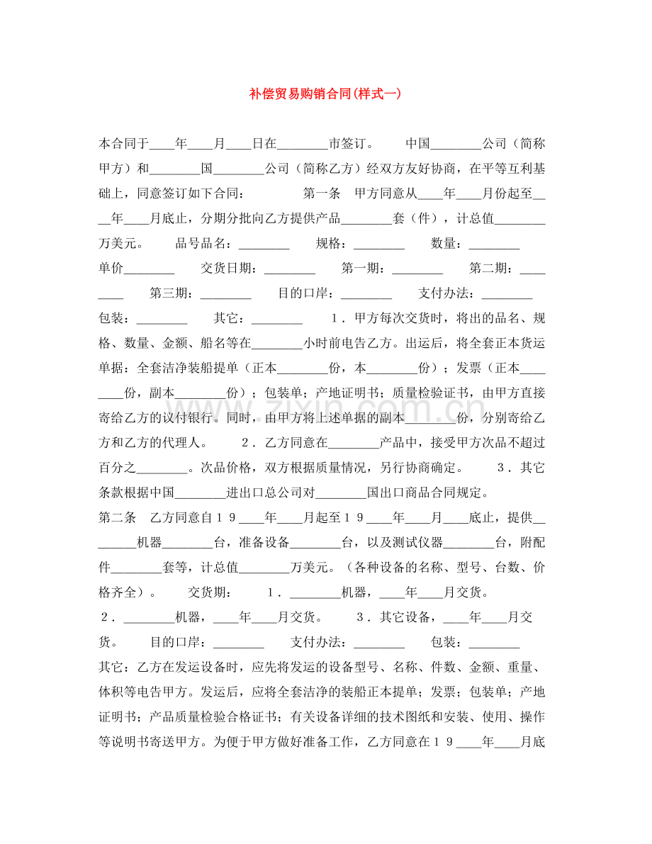 补偿贸易购销合同样式一).docx_第1页