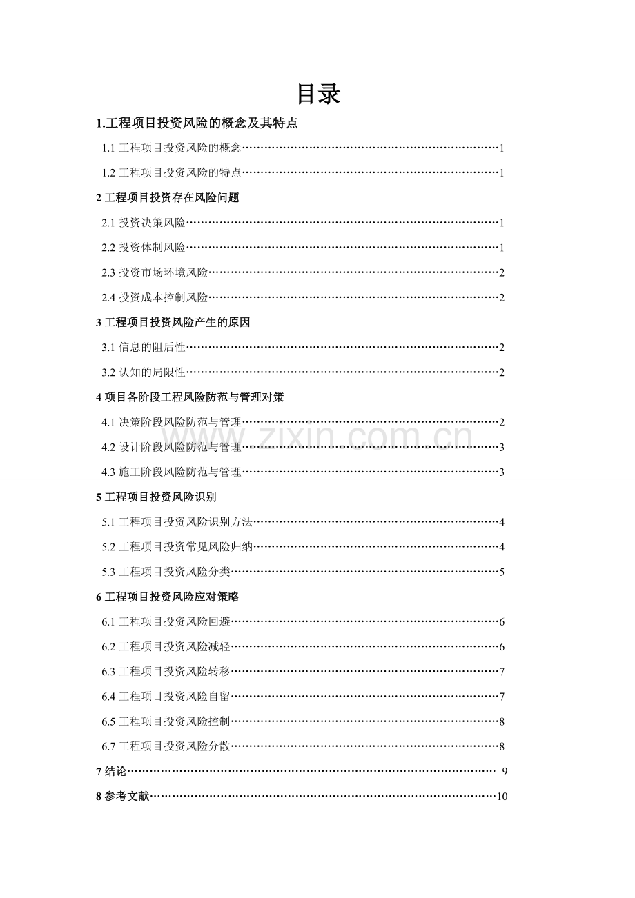 论工程项目投资风险论文.doc_第3页