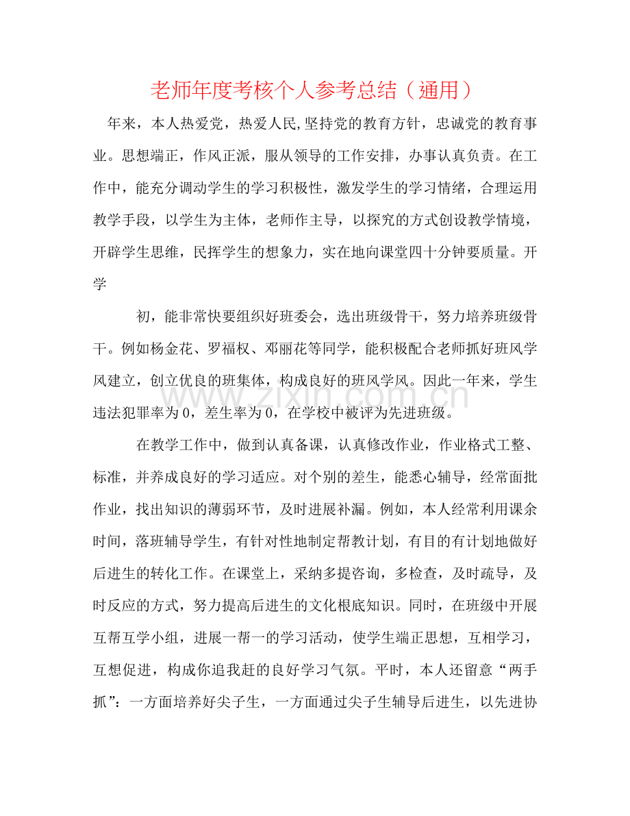 教师年度考核个人参考总结（通用）.doc_第1页