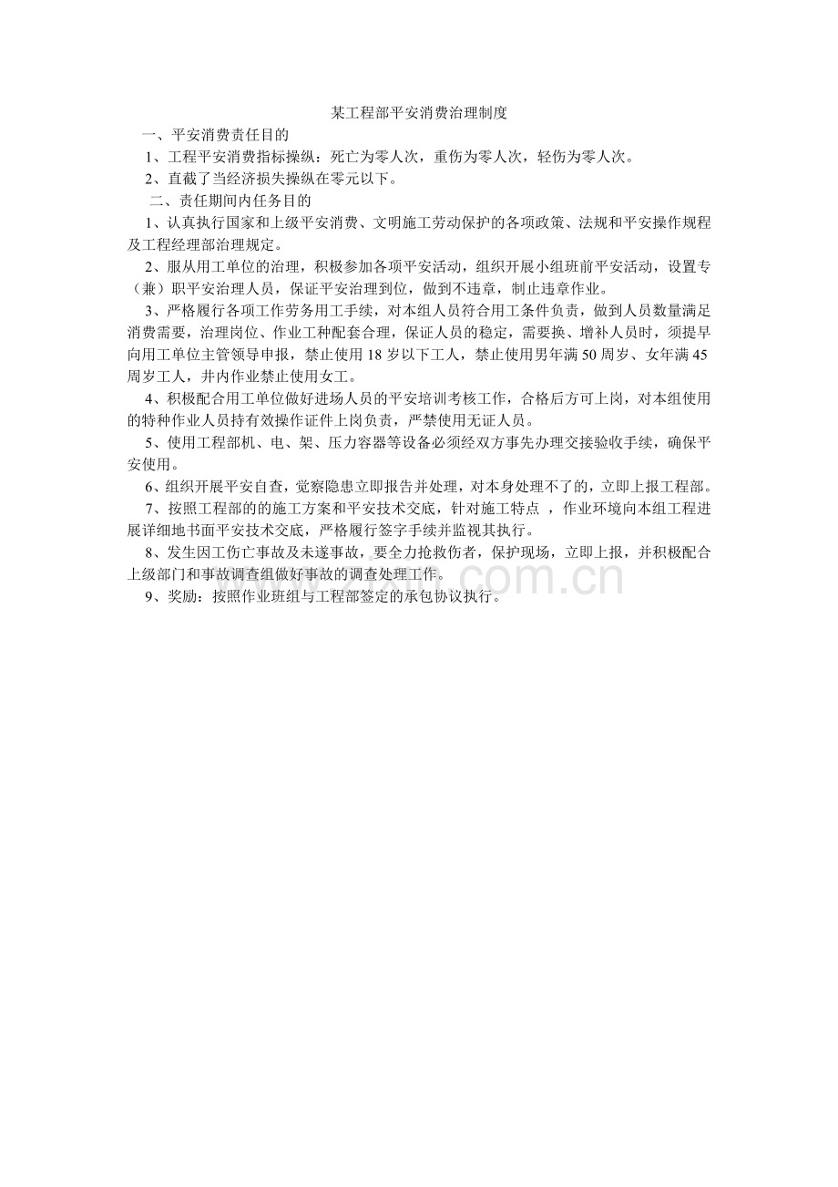 某项目部安全生产管理制度.doc_第1页