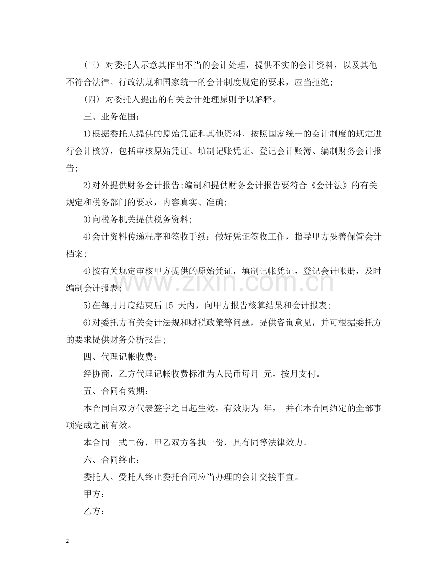 的代理记账委托合同范文.docx_第2页