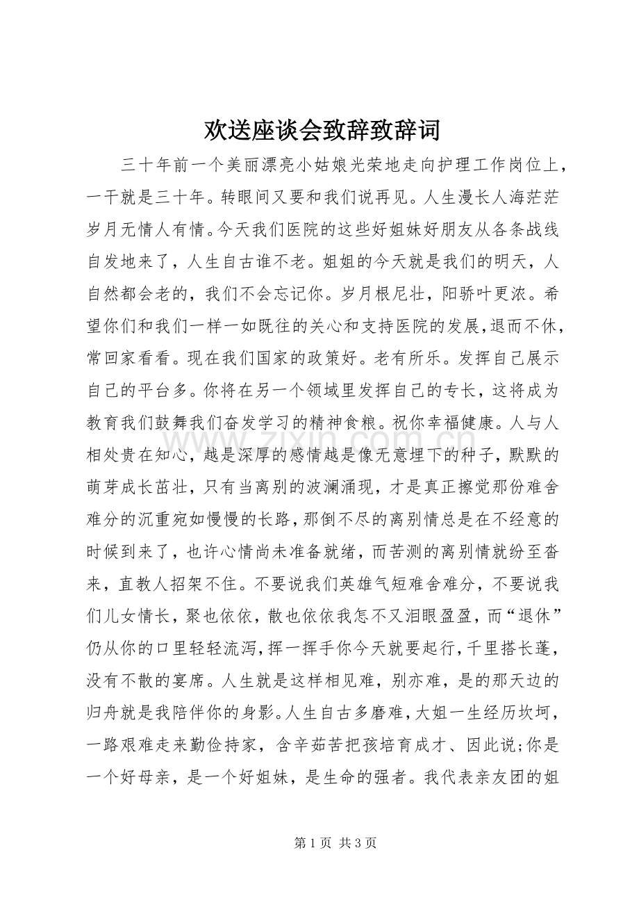 欢送座谈会致辞演讲范文致辞演讲范文词.docx_第1页