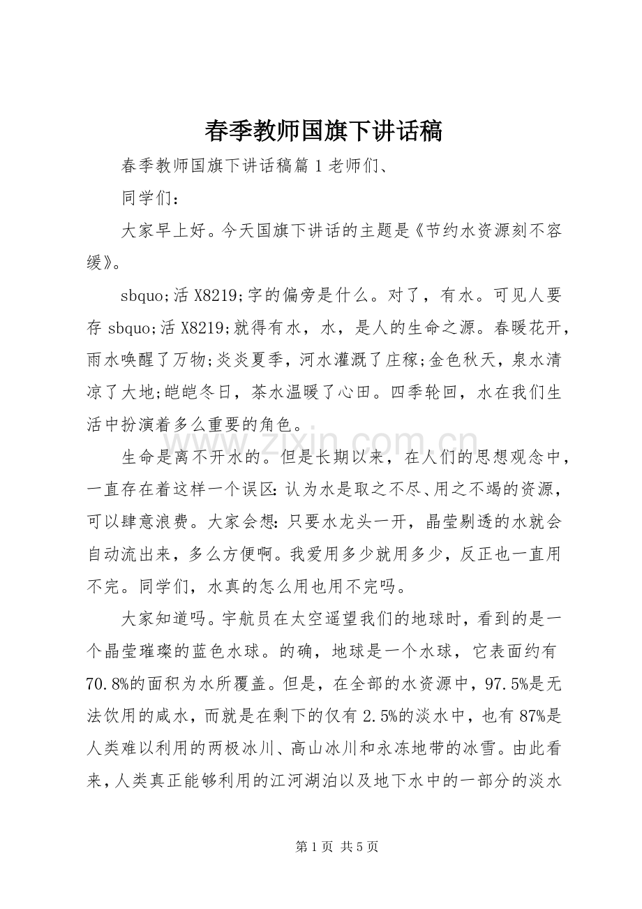 春季教师国旗下讲话稿.docx_第1页