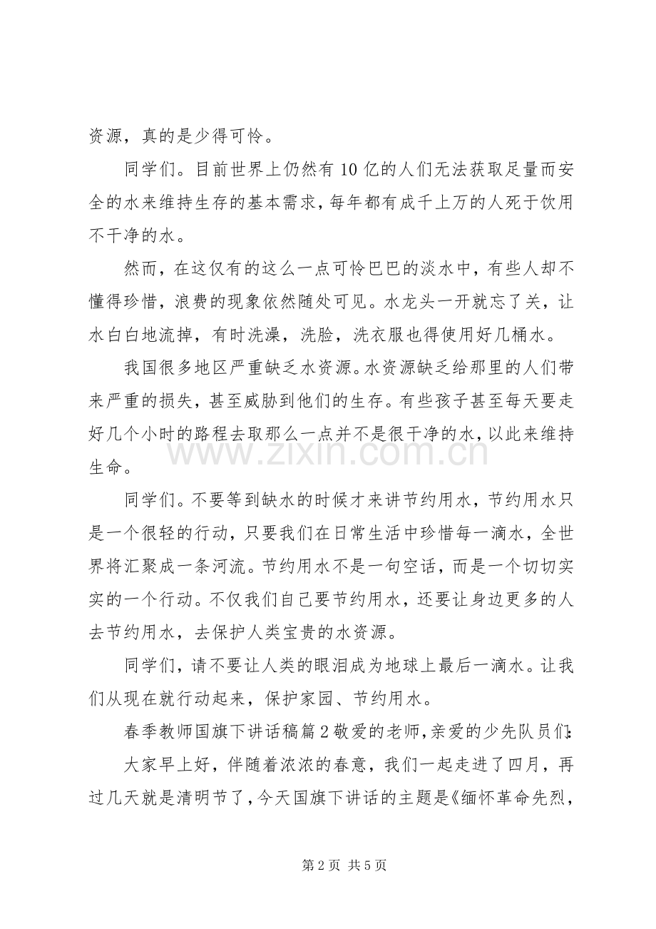 春季教师国旗下讲话稿.docx_第2页