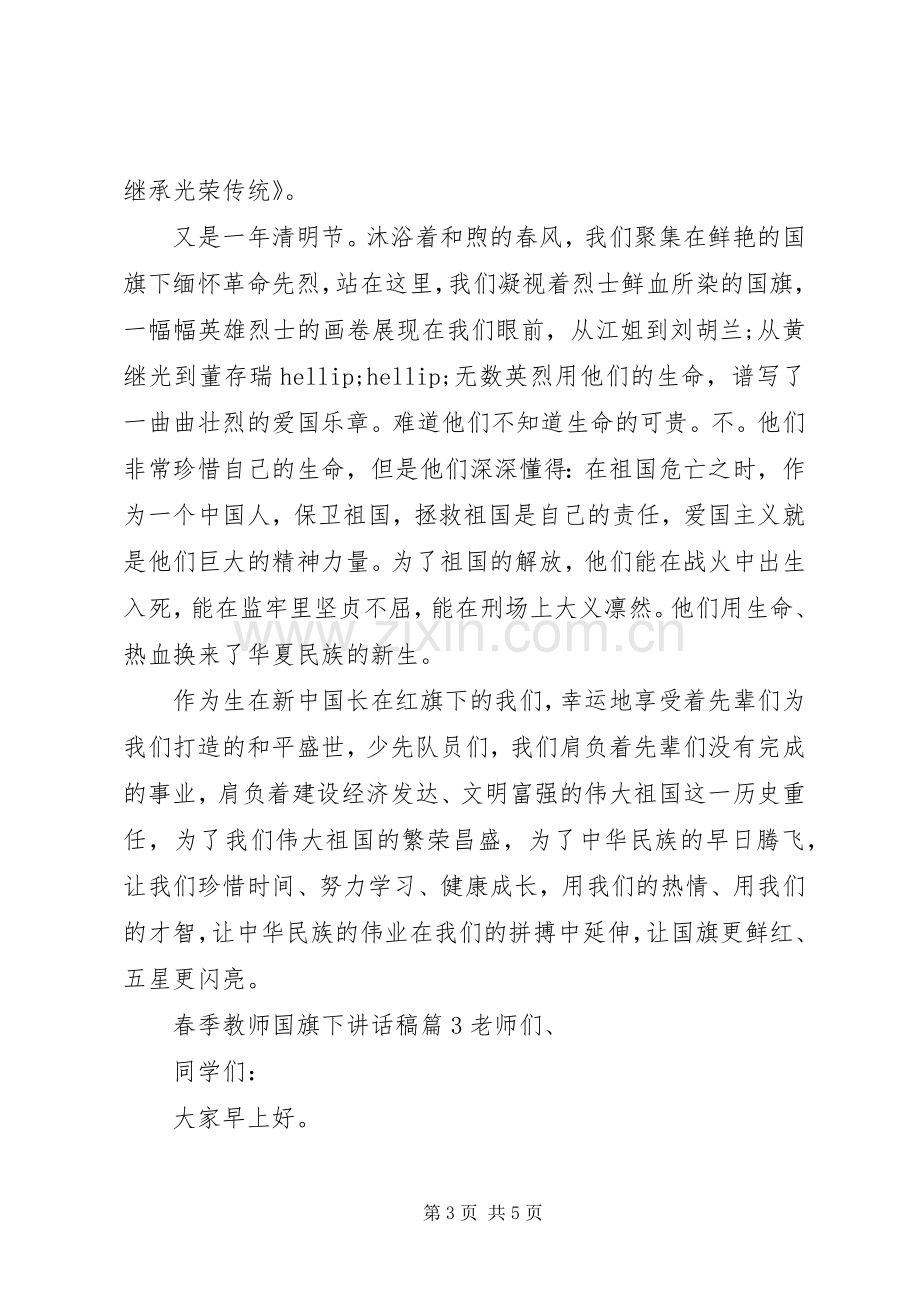 春季教师国旗下讲话稿.docx_第3页