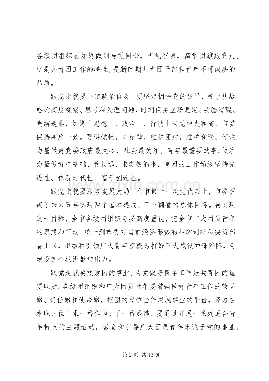 共青团代表大会闭幕式演讲致辞.docx_第2页