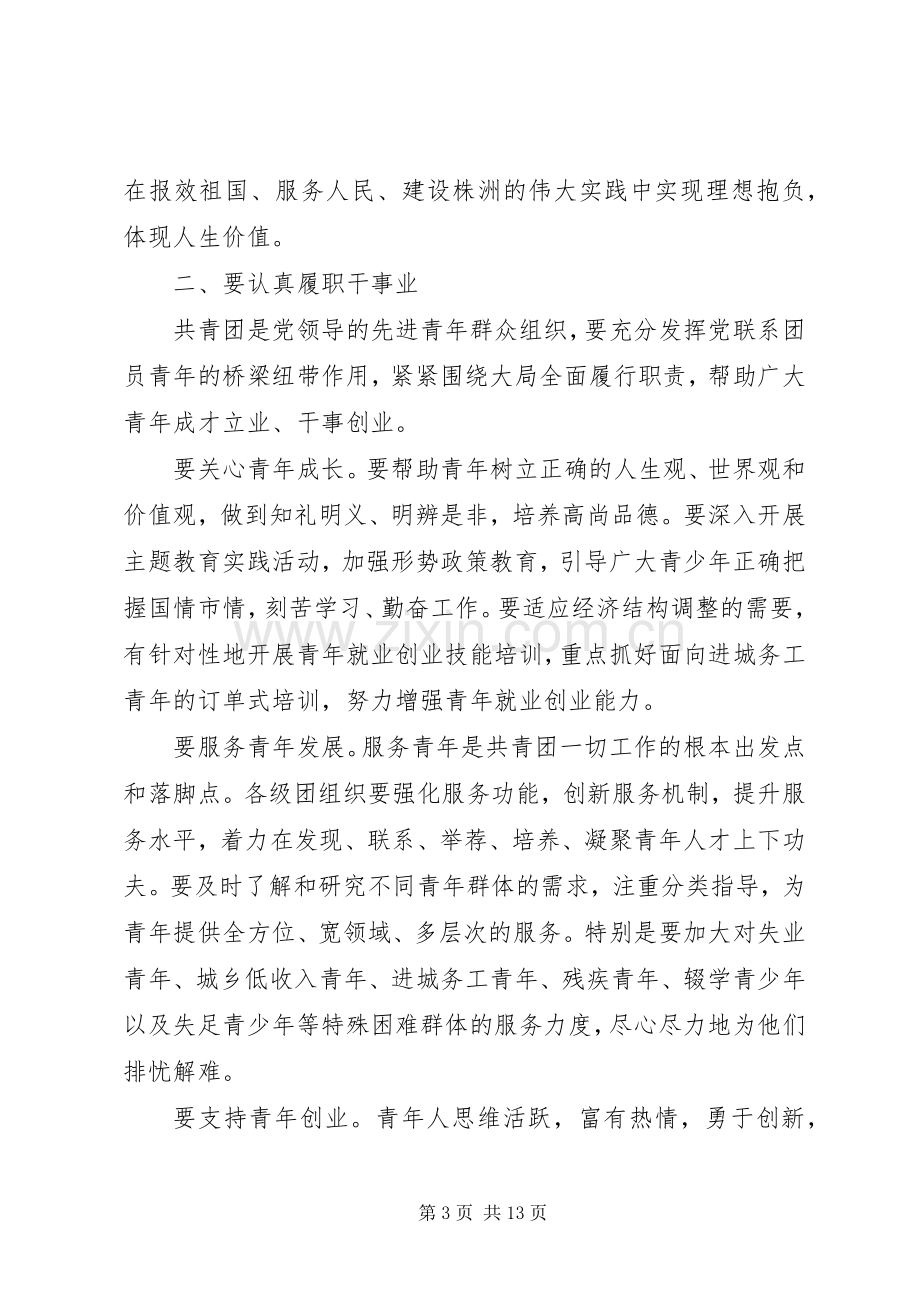 共青团代表大会闭幕式演讲致辞.docx_第3页