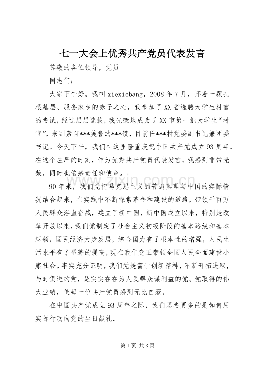 七一大会上优秀共产党员代表发言稿.docx_第1页