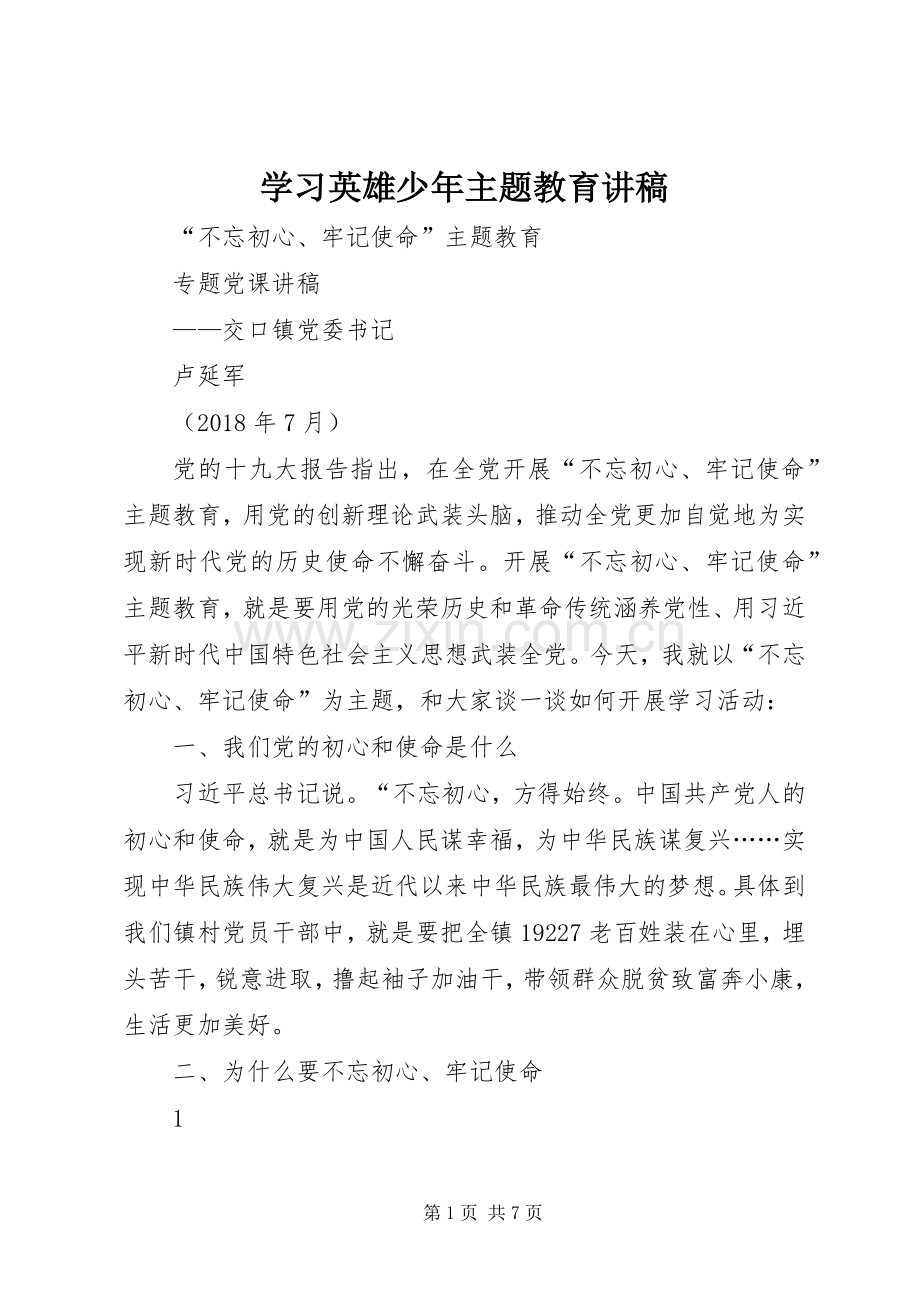 学习英雄少年主题教育演讲稿.docx_第1页