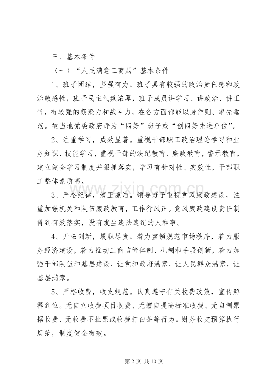 市工商管理系统争创人民满意工商局活动实施方案 .docx_第2页