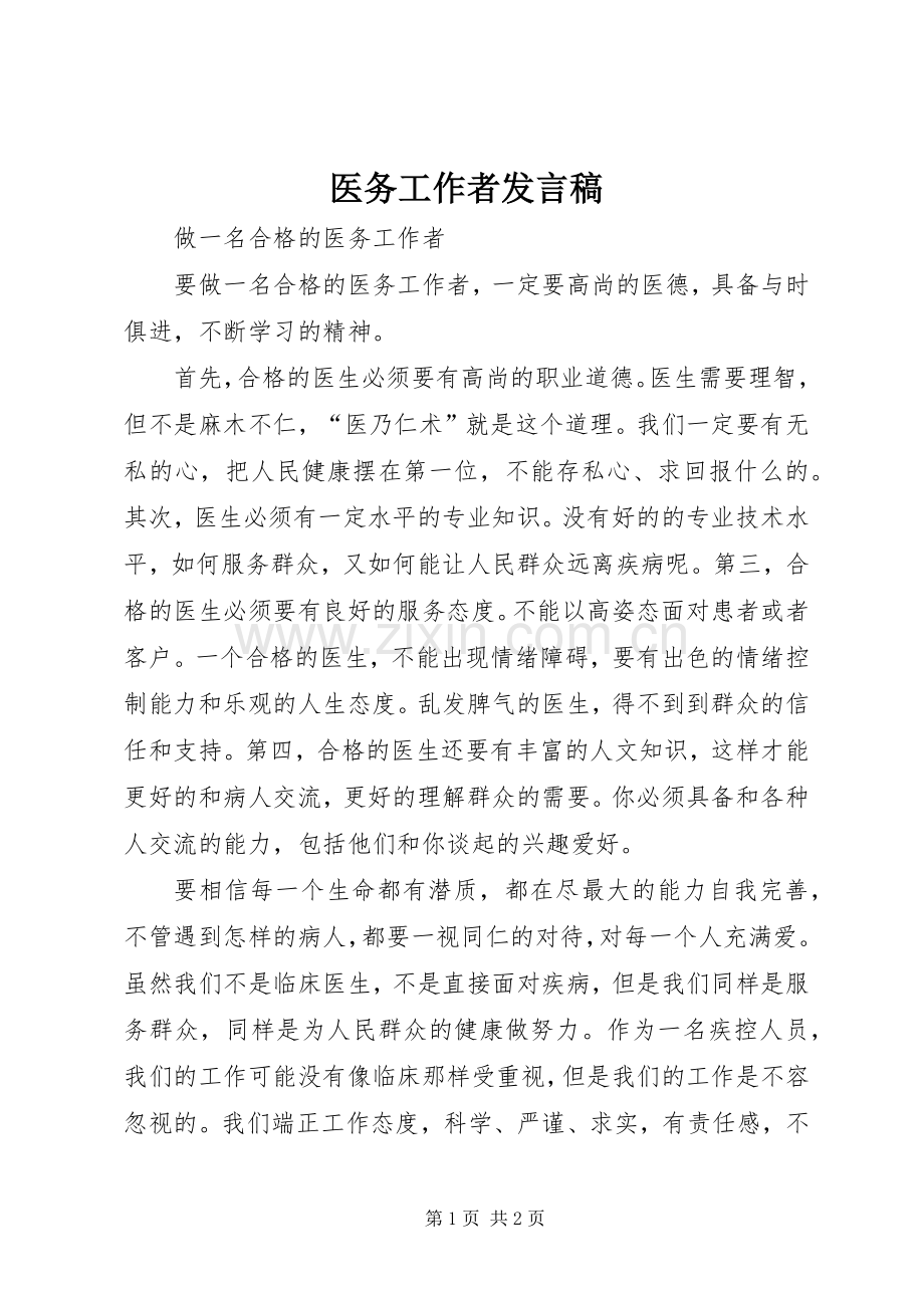 医务工作者发言稿范文.docx_第1页