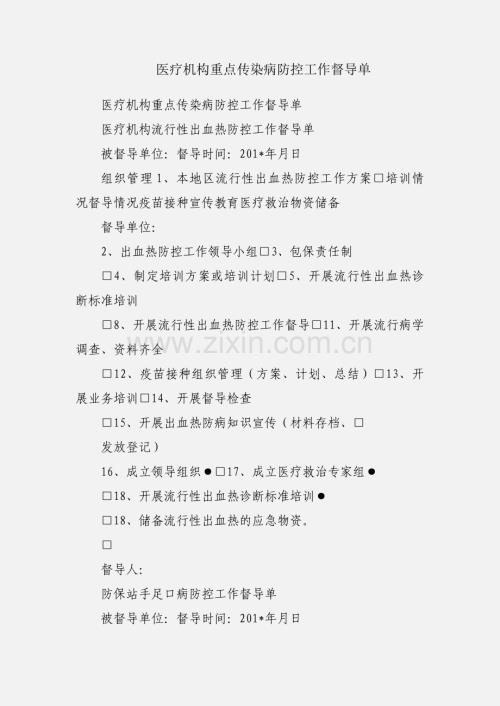 医疗机构重点传染病防控工作督导单.docx